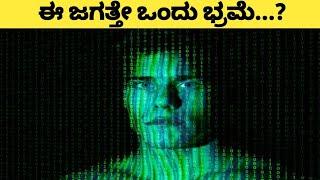 ಈ ಜಗತ್ತೇ ಒಂದು ಭ್ರಮೆ!! I Do We See Reality as It Is?