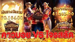 Wild Bounty Showdown : สล็อตpg สล็อตคาวบอย คาวบอย VS โจรสลัด !!