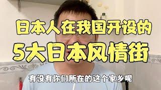 盘点：日本人在我国开设的五大日本风情街，都是在哪些城市