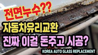 자동차유리교환 전면유리에서 물이 센다구요?? 차유리누수 되신다면 아마도 확실합니다... windshieldrepair windshieldreplacement