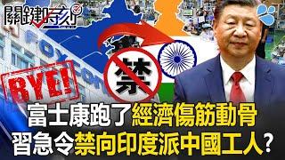 [ENG SUB]CCP is scared and make an Emergency Order to "Ban Sending Chinese Workers to India?