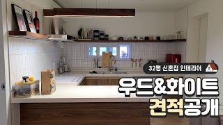 32평 아파트 우드&화이트 인테리어 (견적공개)