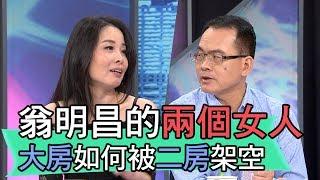 【精華版】翁明昌的兩個女人 大房如何被二房架空？