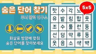 화살표 방향으로 숨은단어를 찾아보세요 [ 치매예방, 단어퀴즈, 두뇌운동, 집중력, 뇌건강, 숨은단어 찾기, 어휘력 강화]