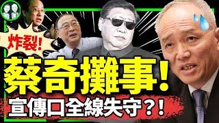 蔡奇闖禍！習近平驚聞普京game over？ 網民接力喊“起來奴隸”，山西宣布中華民國光復大陸成功！（老北京茶馆/第1231集/2024/08/29）