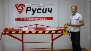 Листогибы Русич