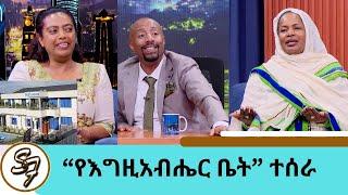 ትልቁ ደስታዬ ይሄ ነው አቦነሽ አድነው "አትግደለኝ እነዚህን 3 ነገሮች ሳላይ ብዬው ነበር" ቸርነቱን አሳየኝ ሲስተር አሳየች | Seifu on EBS