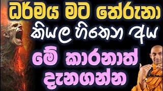 ධර්මය තේරුනා කියල හිතාගෙන ඉන්න අය මේ ටික තේරුම් ගන්න Ven Bandarawela Wangeesa Thero