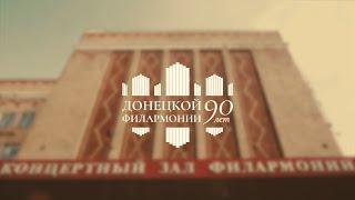 Донецкой филармонии - 90 лет