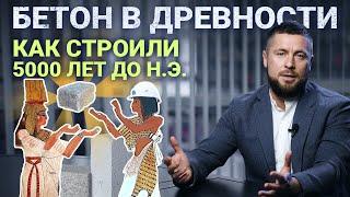 История бетона: От Древнего Рима до наших дней!