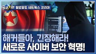 [최강기업] 사이버 보안 시장의 글로벌 리더! / YTN 사이언스