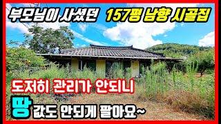 [헐값 촌집] 햇빛 잘 들어오는 시골집 싸게 팔아요! 경북 경주 시골집매매 촌집매매 전원주택매매 경주부동산 경주주택매매 #착한부동산