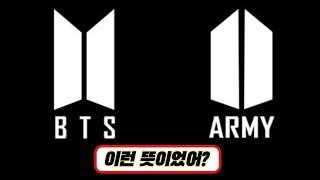 방탄소년단(BTS) 아미(ARMY) 로고속에 숨겨진 의미