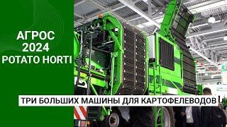 POTATO HORTI 2024: три больших машины для картофелеводов