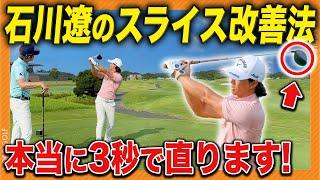 【前編】石川遼「スライスは〇〇すれば3秒で直せる」その理由が超意外で世界一分かりやすかったwwwww #石川遼 #諸藤将次