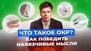 Как победить ОКР: простые шаги к свободе от навязчивых мыслей