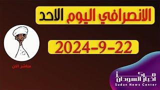 الانصرافي اليوم الاحد 22-9-2024