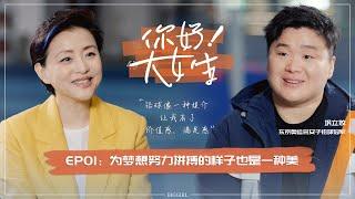 【Hello! Big Girl】 EP01 Yang Lan and the Olympic champion Gong Lijiao talking about the ideal husband