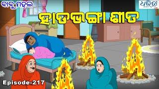 ବାବୁ ମହଲ: ହାଡଭଙ୍ଗା ଶୀତ   | Babu Mahal # 217: 'Hada Bhanga Sita' | Odia Cartoon Video