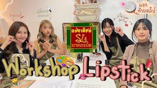 แซ่มานิชย์ Sis มาลองมั้ย EP.2 | Workshop Lipstick (มีแจกท้ายคลิป)