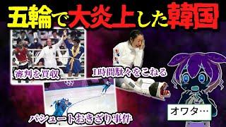 オリンピックでやらかした韓国選手の末路4選。パリオリンピックではついに全滅か！？【ずんだもん&ゆっくり解説】