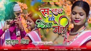 New Sarhul Song 2025 | Sarhul Kar Dine Jodi | 4K New Sarhul Song |  Saraswati Kachhap & Kuldeep |