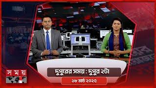 দুপুরের সময় | দুপুর ২টা | ১৮ মার্চ ২০২৫ | Somoy TV Bulletin 2pm | Latest Bangladeshi News