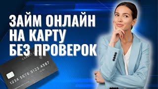 Займы онлайн на карту без проверок | Выгодные займ без процентов #займыонлайннакарту