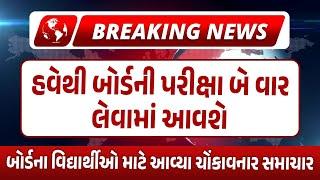 Breaking News | ધોરણ 10 અને 12 બોર્ડના વિદ્યાર્થીઓ માટે ખુશ ખબર