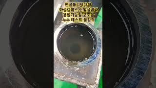 용접기능장 첫 작품 누수테스트 결과 불합격. 도전은 계속 된다.