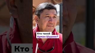 Кто такой Арман Шураев? #Шураев #новостиказахстана #бытовоенасилиеказахстан