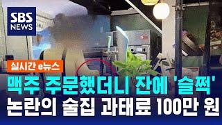 맥주 주문했더니 잔에 '슬쩍'…논란의 술집 과태료 100만 원 / SBS / 실시간 e뉴스