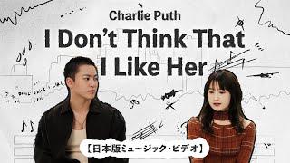 Charlie Puth 「I Don’t Think That I Like Her」日本版 ミュージック・ビデオ