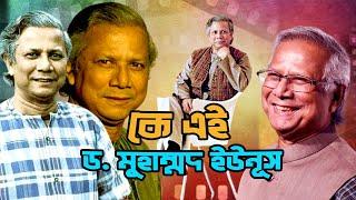 কে এই ড. মুহাম্মদ ইউনূস | Who is Dr. Muhammad Yunus | Biography | Information |