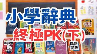 小學問EP13｜小學字典挑選(下集)？15版本終極PK