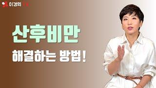 산후비만이 잘 생기는 유형과 산후비만 해결법!