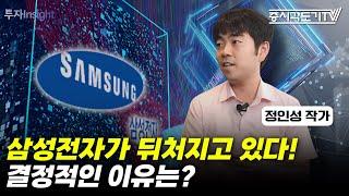 삼성전자가 뒤처지고 있는 결정적인 이유는? | 정인성 작가 #3 [투자Insight]