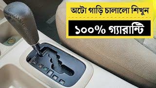 অটো গিয়ারের গাড়ি চালানো শিখুন খুব সহজেই | Auto Gear Car Driving For Beginners