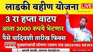 लाडकी बहीण योजना | ladli behna yojana 3 hapta | ladki bahin yojana 3 ra tappa | 1500 | 3000 | 2000