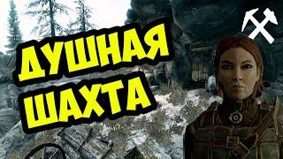 The Elder Scrolls | Где Находится Душная Шахта В Скайриме