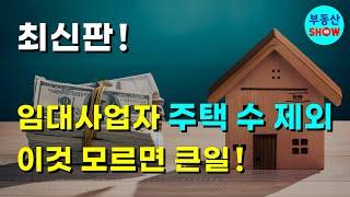 최신판! 임대사업자 주택 수 제외, 이것 모르면 큰일!