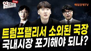 [일타경제 LIVE ] 도대체 국내 주식시장은 무엇이 문제일까? / 헤르메스스탁 하창완 본부장 /