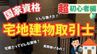 宅建とは？ 宅建士の仕事とは？資格概要・仕事内容を徹底解説！