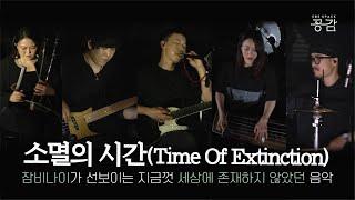 [잠비나이(JAMBINAI) 명반 LIVE] '소멸을 하는 그 시간도 아름다운 것이 아닐까?' | 소멸의 시간(Time Of Extinction)