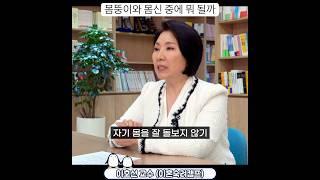 몸을 막대하면 몸뚱이가 되지만 귀하게 하면 이렇게 된다 (이호선 교수)