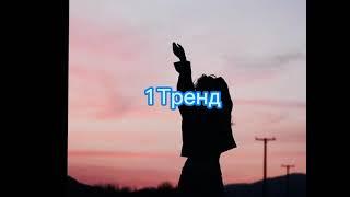 Танцуй если знаешь этот Тренд2020-20196-Трендов