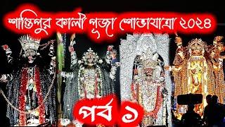 Santipur Kali Puja Sovayatra 2024  Santipur Kali Puja Procession 2024  Santipur Kali Puja