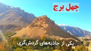 سفر به چهل برج ؛ ولسوالی یکه ولنگ نمبر ۲، بامیان Beautiful afghanistan places