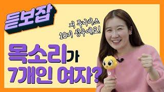 성우의 모든 것? 투니버스 공채가 말하는 성우 되는 법!ㅣ듣보잡 ep.2