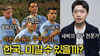 월드컵 한국VS우루과이 분석, 의외의 약점은? (새벽의 축구 전문가)